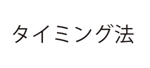 タイミング法