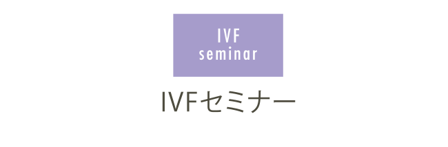 IVFセミナー