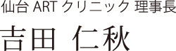 理事長吉田 仁秋