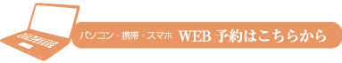 web予約はこちらから