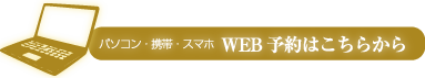 web予約はこちらから