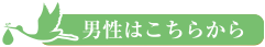 男性はこちらから