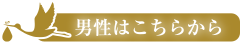 男性はこちらから