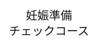妊娠準備チェックコース