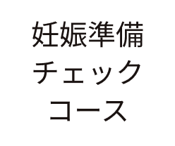 妊娠準備チェックコース