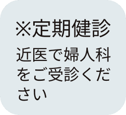 定期健診