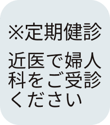 定期健診
