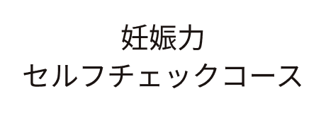 妊娠力セルフチェックコース
