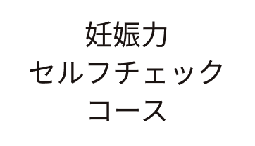 妊娠力セルフチェックコース