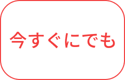 今すぐにでも