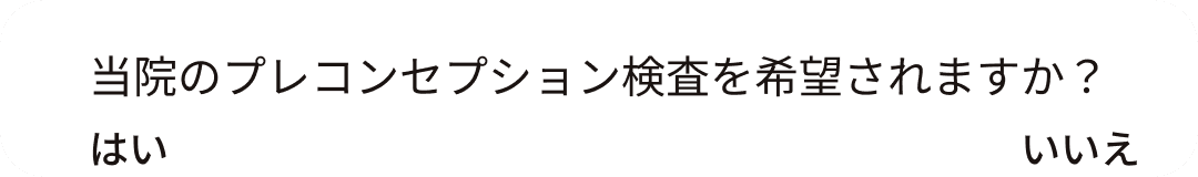 当院のプレコンセプション検査を希望されますか？