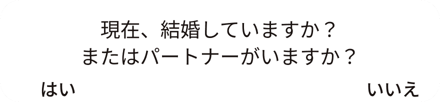 現在、結婚していますか？またはパートナーがいますか？