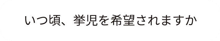 いつ頃、挙児を希望されますか