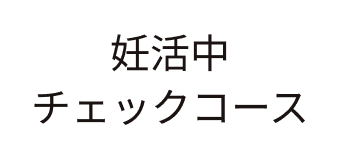 妊活中チェックコース