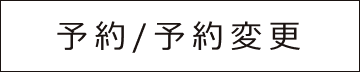 予約/予約変更