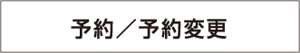 予約/予約変更