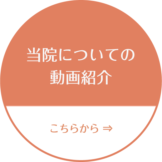 当院についての動画紹介