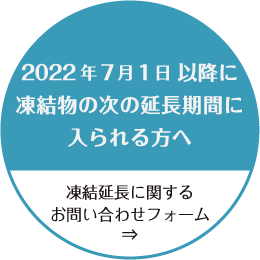 2022年7月１日以降に凍結物の次の延長期間に入られる方へ