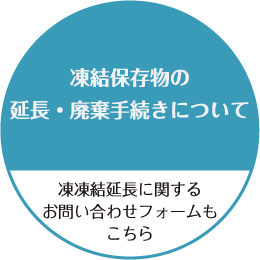 2022年7月１日以降に凍結物の次の延長期間に入られる方へ