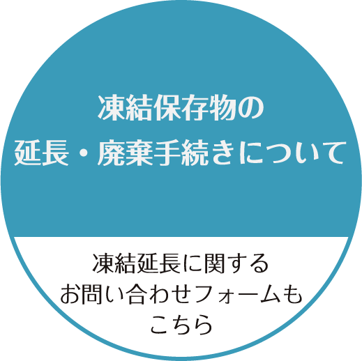 2022年7月１日以降に凍結物の次の延長期間に入られる方へ