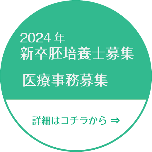 スタッフ募集　2024年新卒培養士、医療事務