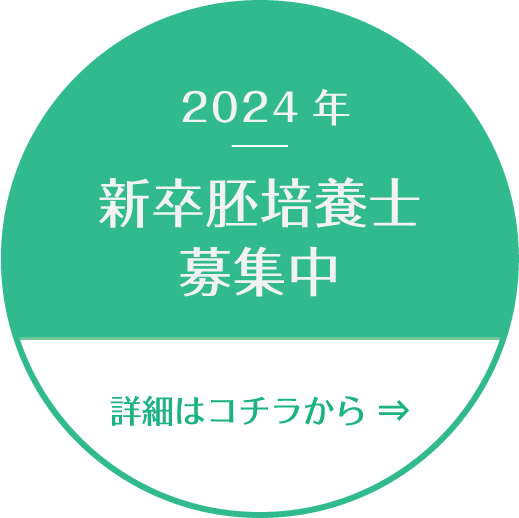 2024年新卒培養士募集中