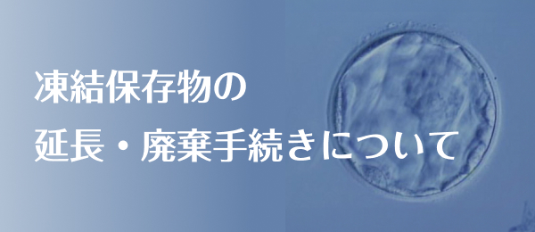 凍結保存物の延長・廃棄手続きについて